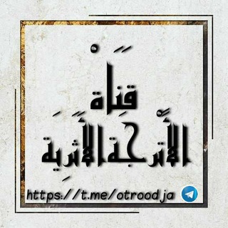 Telegram profile photo for قناة الأترجة الأثرية