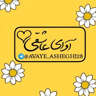 Telegram profile photo for آوای عـاشـقــ♥ــی