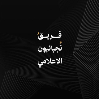 Telegram profile photo for فريق نجبائيون الاعلامي
