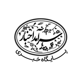 Telegram profile photo for پایگاه خبری سرآمداخبار