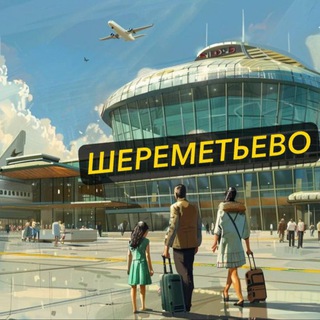 Telegram profile photo for Шереметьево✈️ФИЛЬТРАЦИЯ