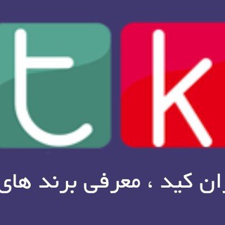 Telegram profile photo for برترین برندها Tehrankid
