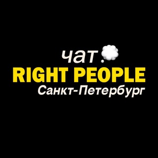 Telegram group profile photo for Right People ЧАТ