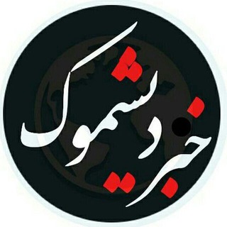 Telegram profile photo for خبر دیشموک