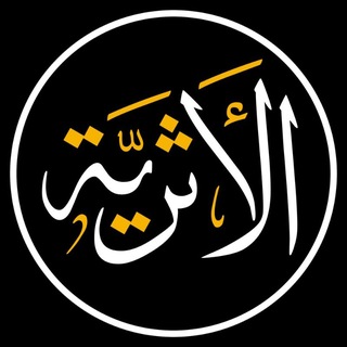Telegram profile photo for الأثرية أهل الأثر