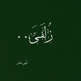 Telegram profile photo for زُلفَــىٰ