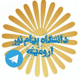 Telegram profile photo for برنامهریزی دانشگاه پیام نور ارومیه