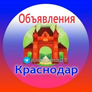 Telegram profile photo for Краснодар Объявления куплю продам услуги