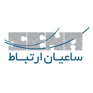 Telegram profile photo for ساعیان ارتباط