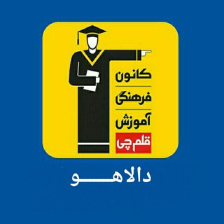 Telegram profile photo for 💯🎓قـــلم چـــی دالاهو🎓