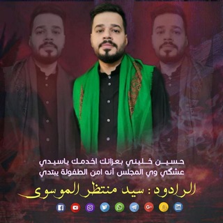 Telegram profile photo for الرادود سيد منتظر الموسوي🇮🇶