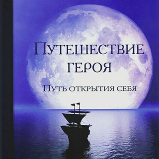 Telegram profile photo for Путешествие героя: обретение себя