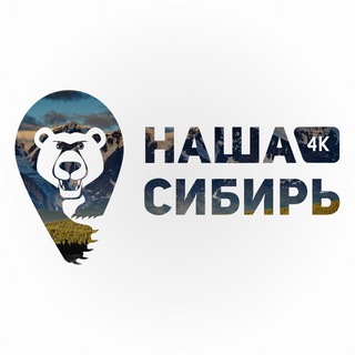 Telegram profile photo for Наша Сибирь 4К