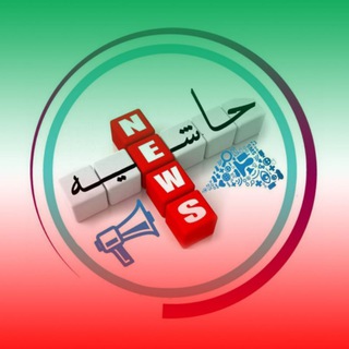 Telegram profile photo for حاشیه نیوز