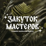 Telegram profile photo for Закуток мастеров