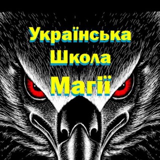 Telegram profile photo for Українська Школа Магії ᚫ (Павло Крук)