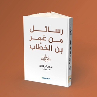Telegram profile photo for كتاب رسائل من عمر بن الخطاب أدهم شرقاوي