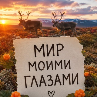 Telegram profile photo for Мир моими глазами