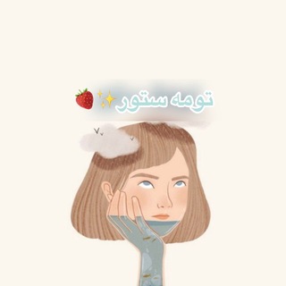 Telegram profile photo for تومه ستور✨🍓