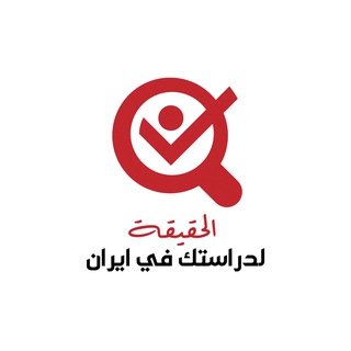 Telegram profile photo for الحقيقة لدراستك في إيران 🇮🇷