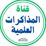 Telegram profile photo for قناة المذاكرات العلمية