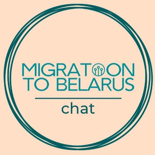 Telegram group profile photo for Миграция в Беларусь Chat