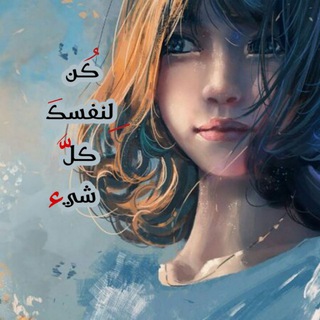 Telegram profile photo for كُن لنفسك كل شيء
