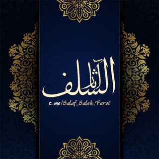 Telegram profile photo for 🍂آثار سلف🍂