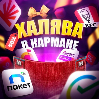 Telegram profile photo for ПЕРЕХОДНИК КАНАЛА Халява в Кармане 🏷