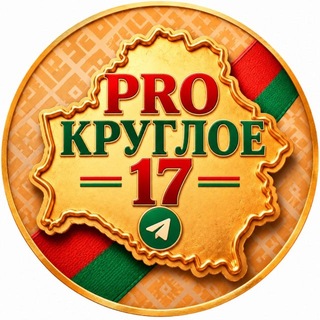 Telegram profile photo for PRO Круглое