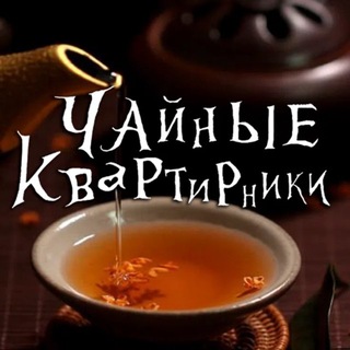 Telegram profile photo for Чайные квартирники в Уфе