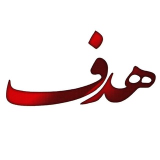 Telegram profile photo for موسسه آموزشی هدف