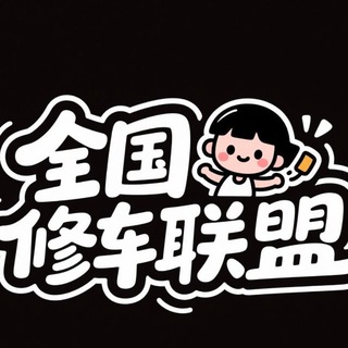 Telegram profile photo for 全国同城修车联盟通知频道