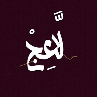 Telegram profile photo for لاعِجْ