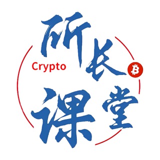 Telegram profile photo for 币圈所长课堂(公告群)私信你的都是骗子