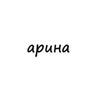 Telegram profile photo for арина