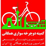 Telegram profile photo for دوچرخه سواری همگانی ایران