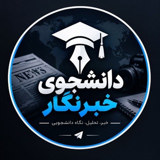 Telegram profile photo for دانشجوی خبرنگار 🎤