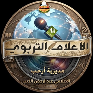 Telegram profile photo for الإعلام التربوي والقناة التعليمية-أرحب