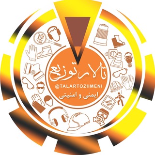 Telegram profile photo for ایمنی و امنیتی تالارتوزیع