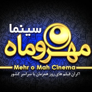 Telegram profile photo for سینما مهروماه شوشتر