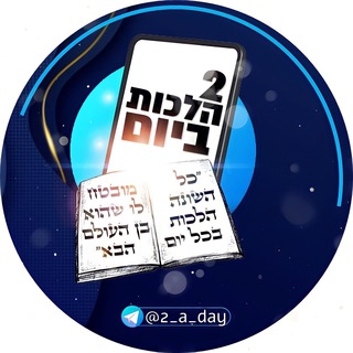 Telegram profile photo for 2 הלכות ביום