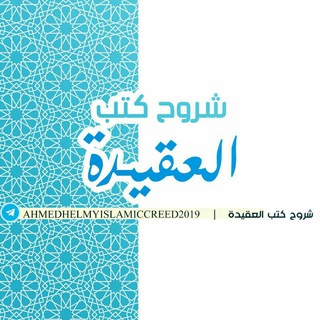 Telegram profile photo for شروح كتب العقيدة