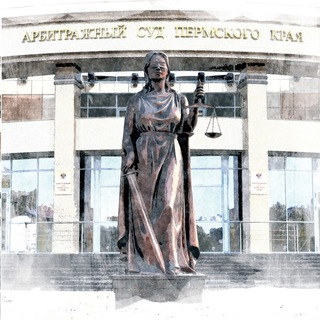 Telegram profile photo for Арбитражный суд Пермского края