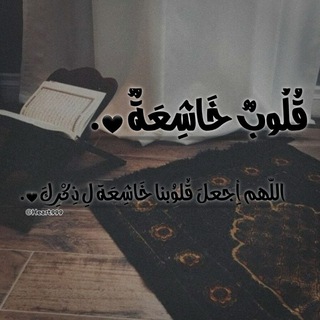 Telegram profile photo for قُلُوبٌ خَاشِعَةٌ 🤍.