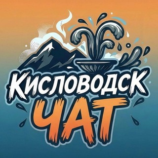 Telegram profile photo for ЧАТ Кисловодска 🗨️