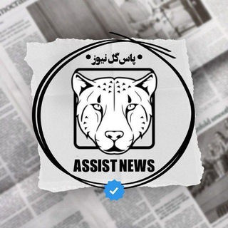 Telegram profile photo for ASSIST NEWS