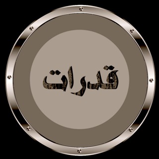 Telegram profile photo for قدرة معرفيه