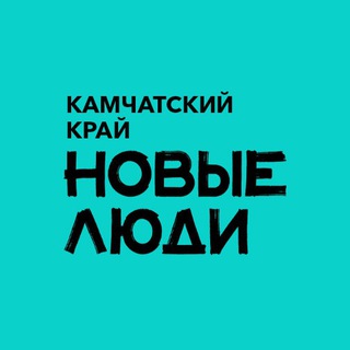 Telegram profile photo for Новые люди | Камчатка