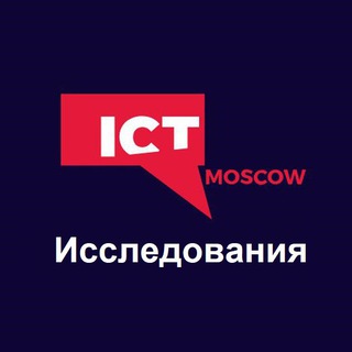 Telegram profile photo for ICT.Moscow: Исследования